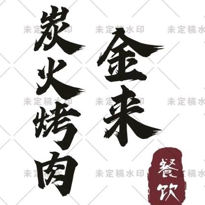 金来炭火烤肉官方号