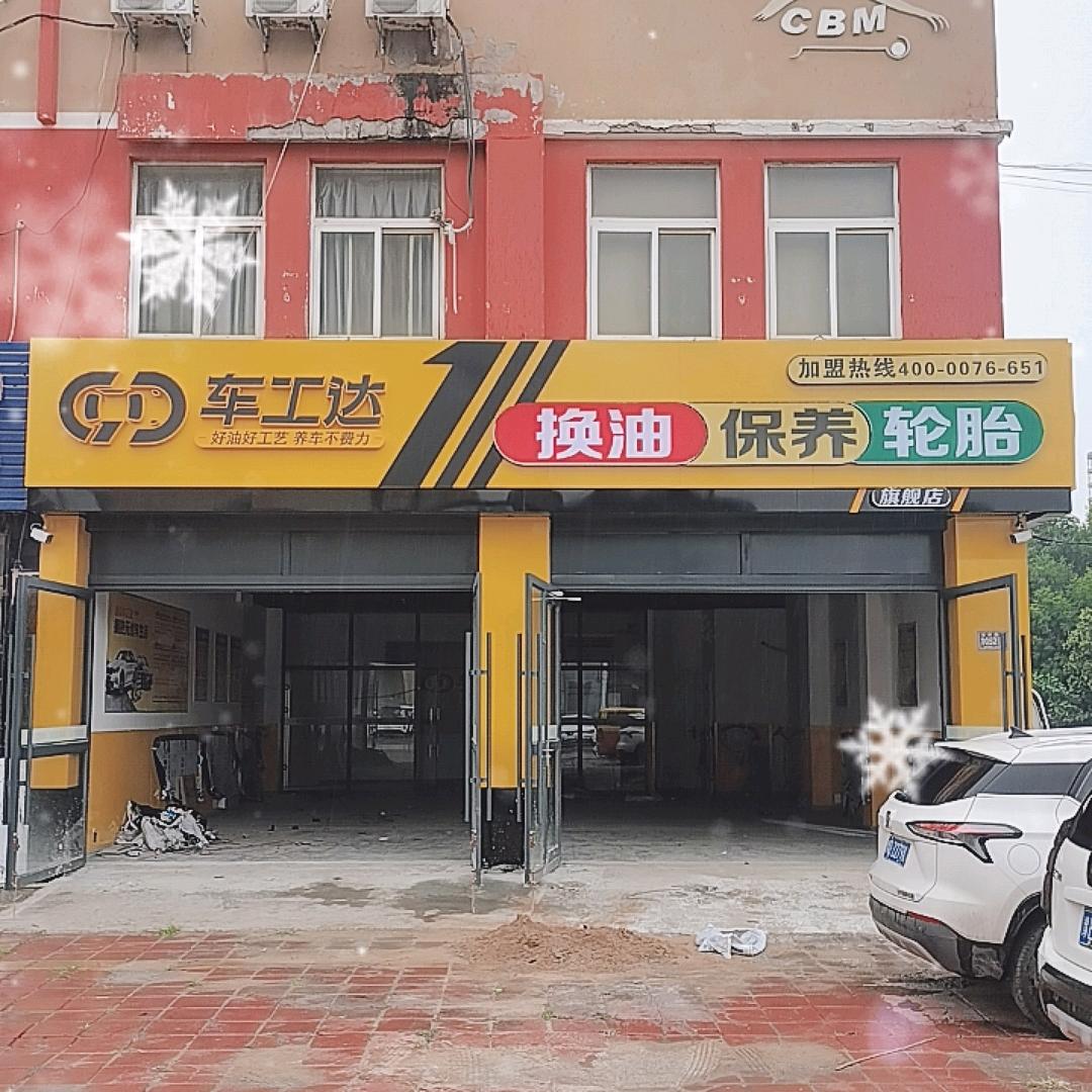 车工达汽车养护(内黄店)