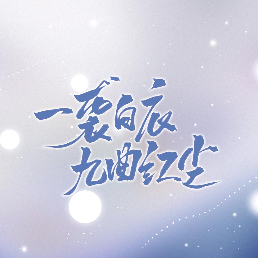 捺练不好绝不改名