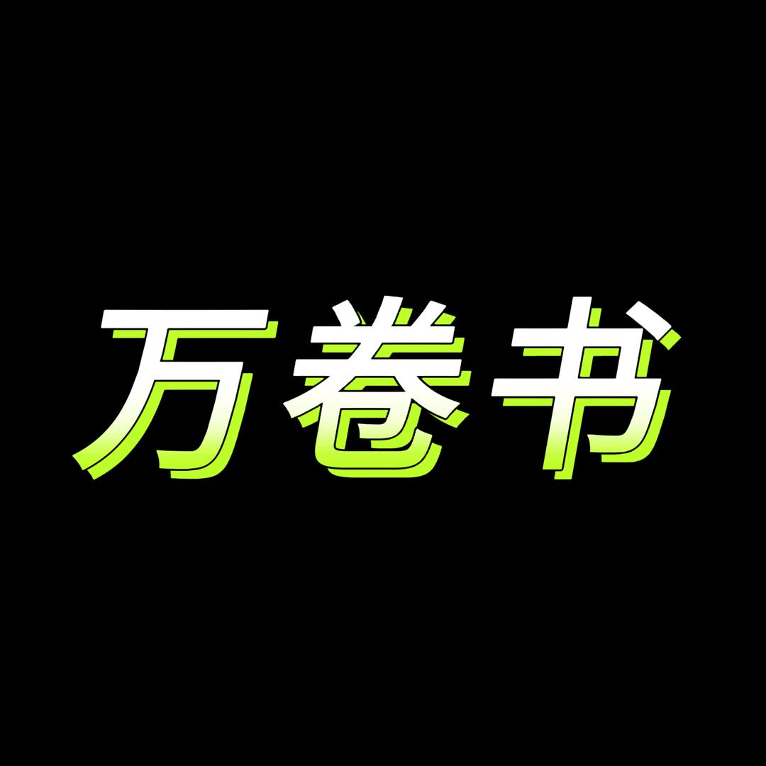夜读拾光