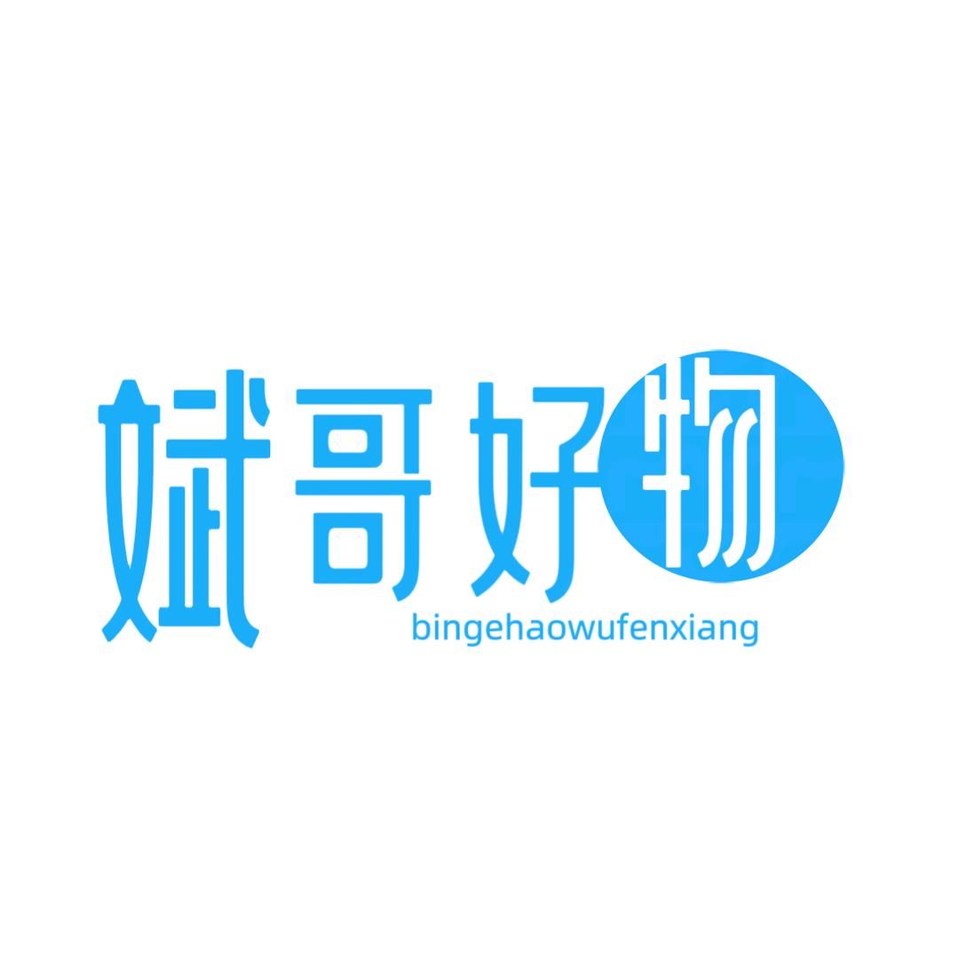斌哥好物分享
