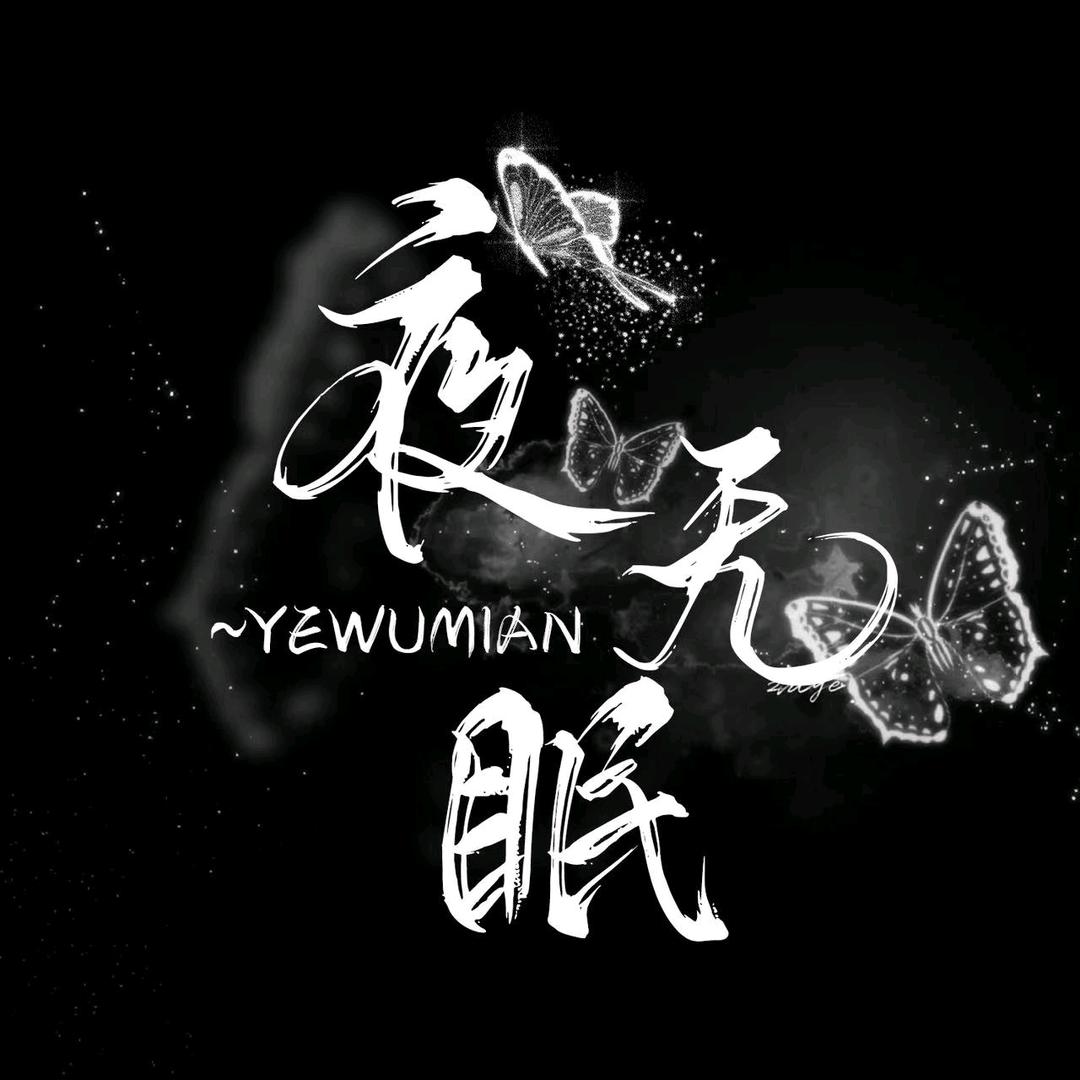 夜无眠✨交友点唱👑新厅待冠