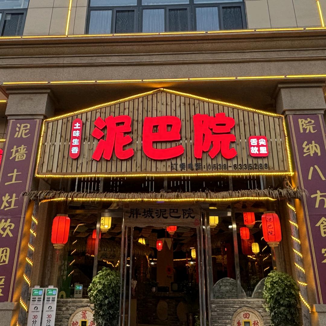 胖城泥巴院官方号