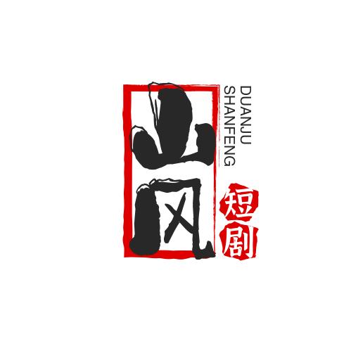 山风短剧