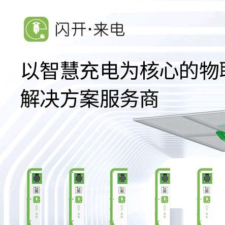 天津闪开来电充电桩免费安装