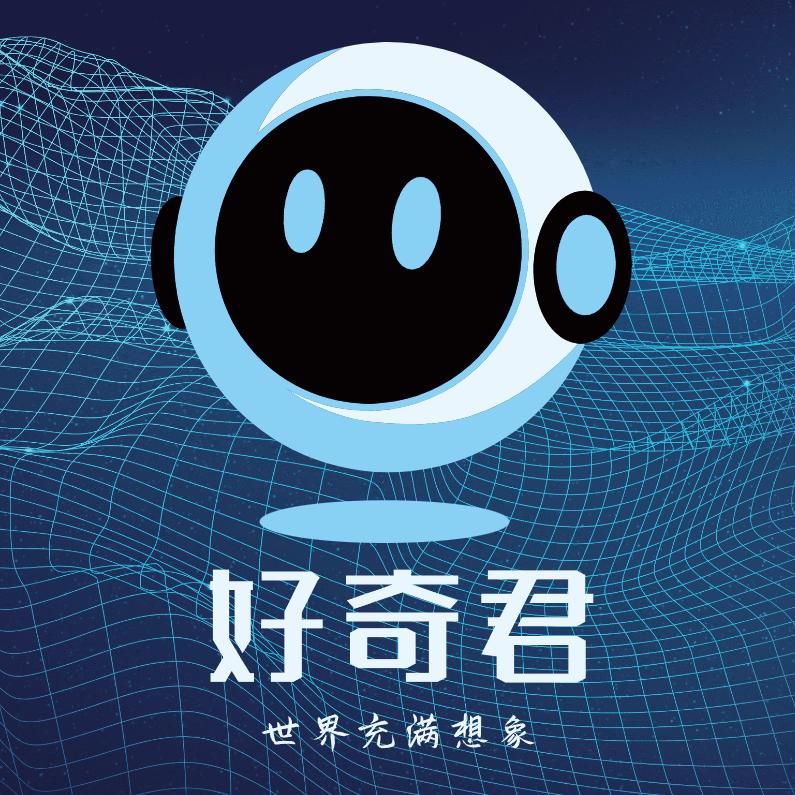 好奇君