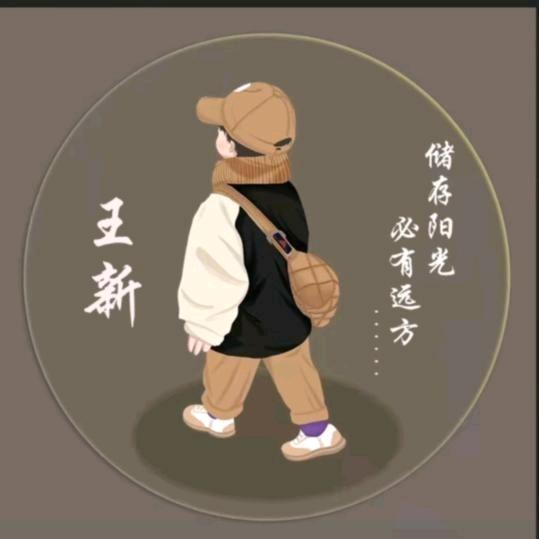 王新＆