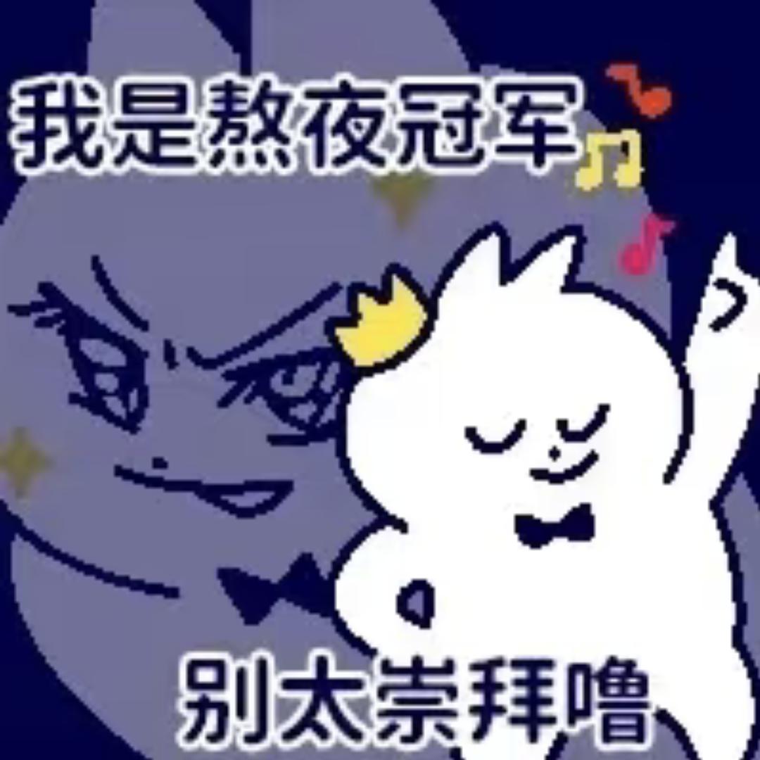 ✌︎太喜欢熬夜了，有种和阎王单挑的感觉