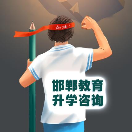 邯郸升学在线