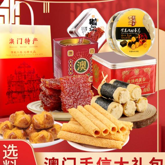 澳福源–澳门手信