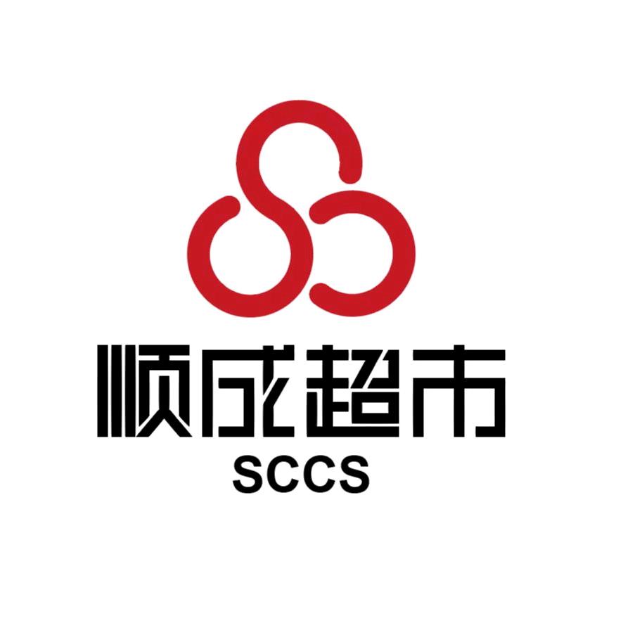 顺成超市