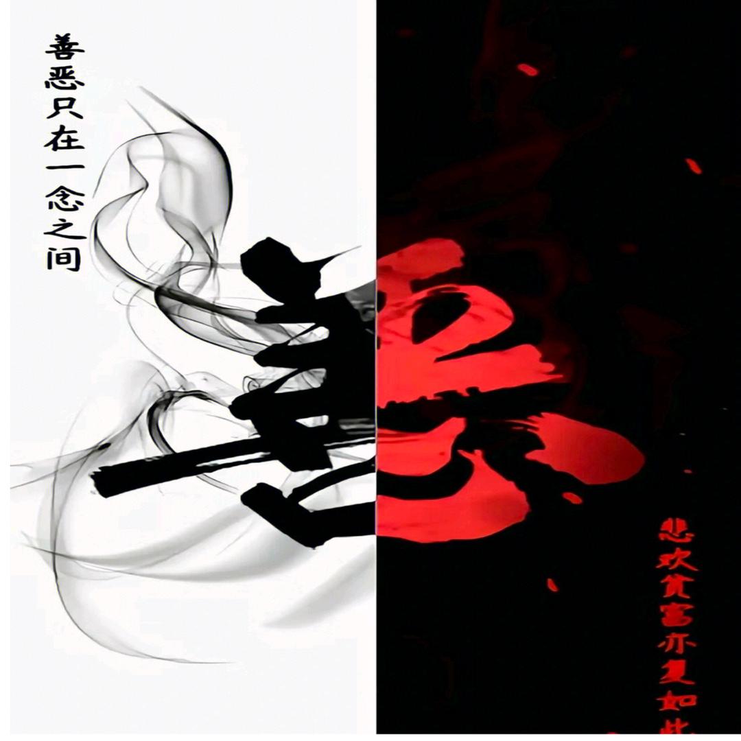 一念之间