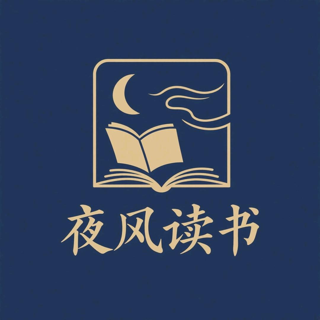 夜风读书