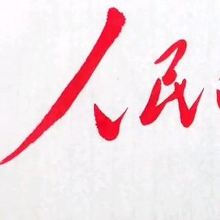 人民万岁