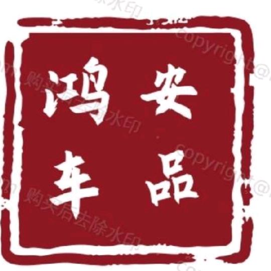 心安理得