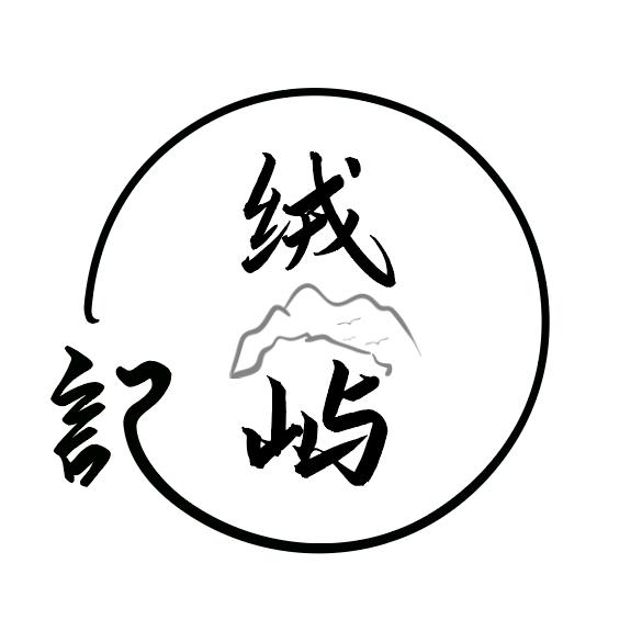 绒屿记