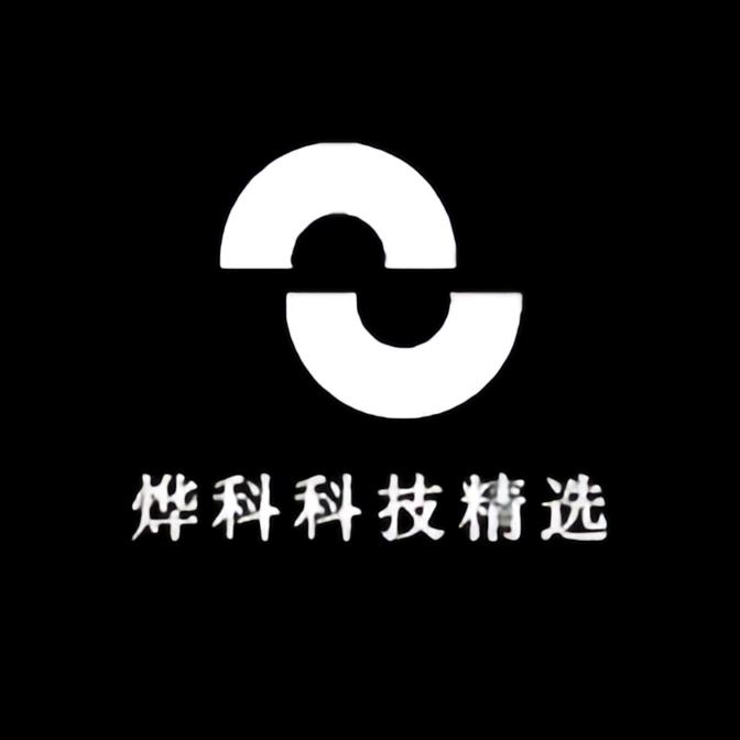 烨科科技精选