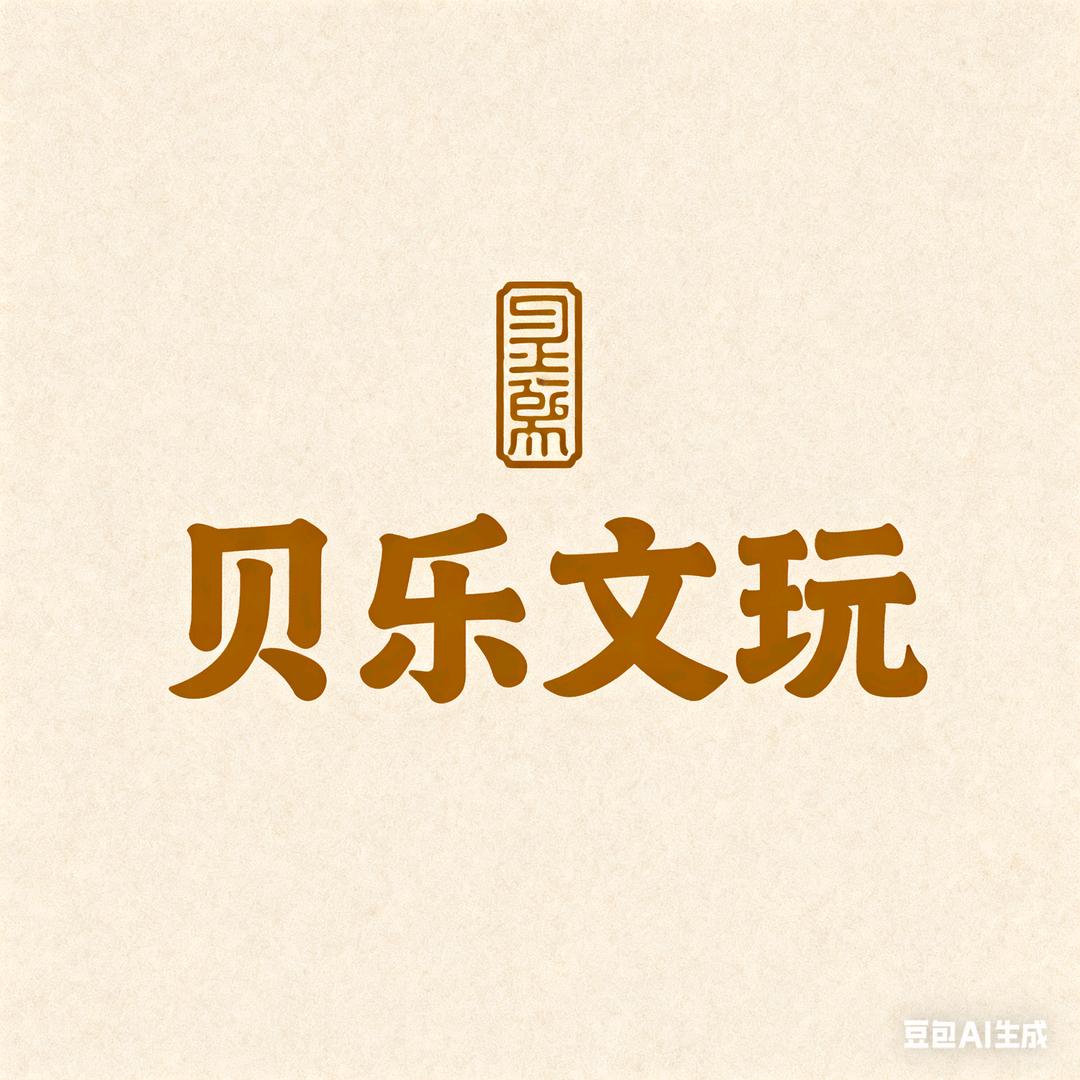 贝乐文玩