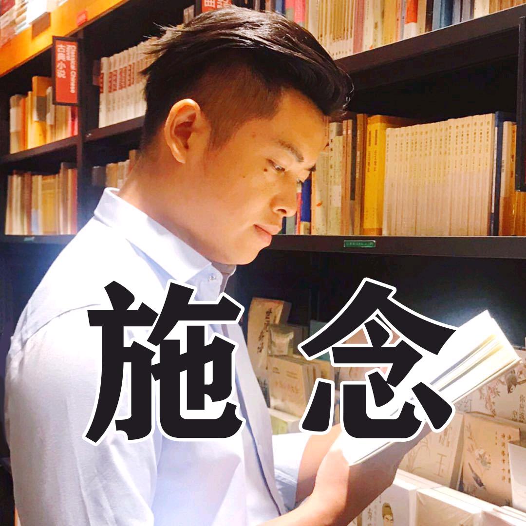 施念老师说