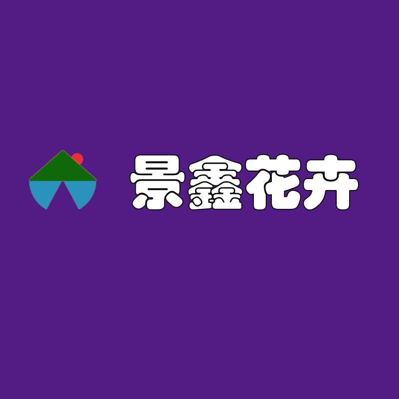 景鑫花卉销售店
