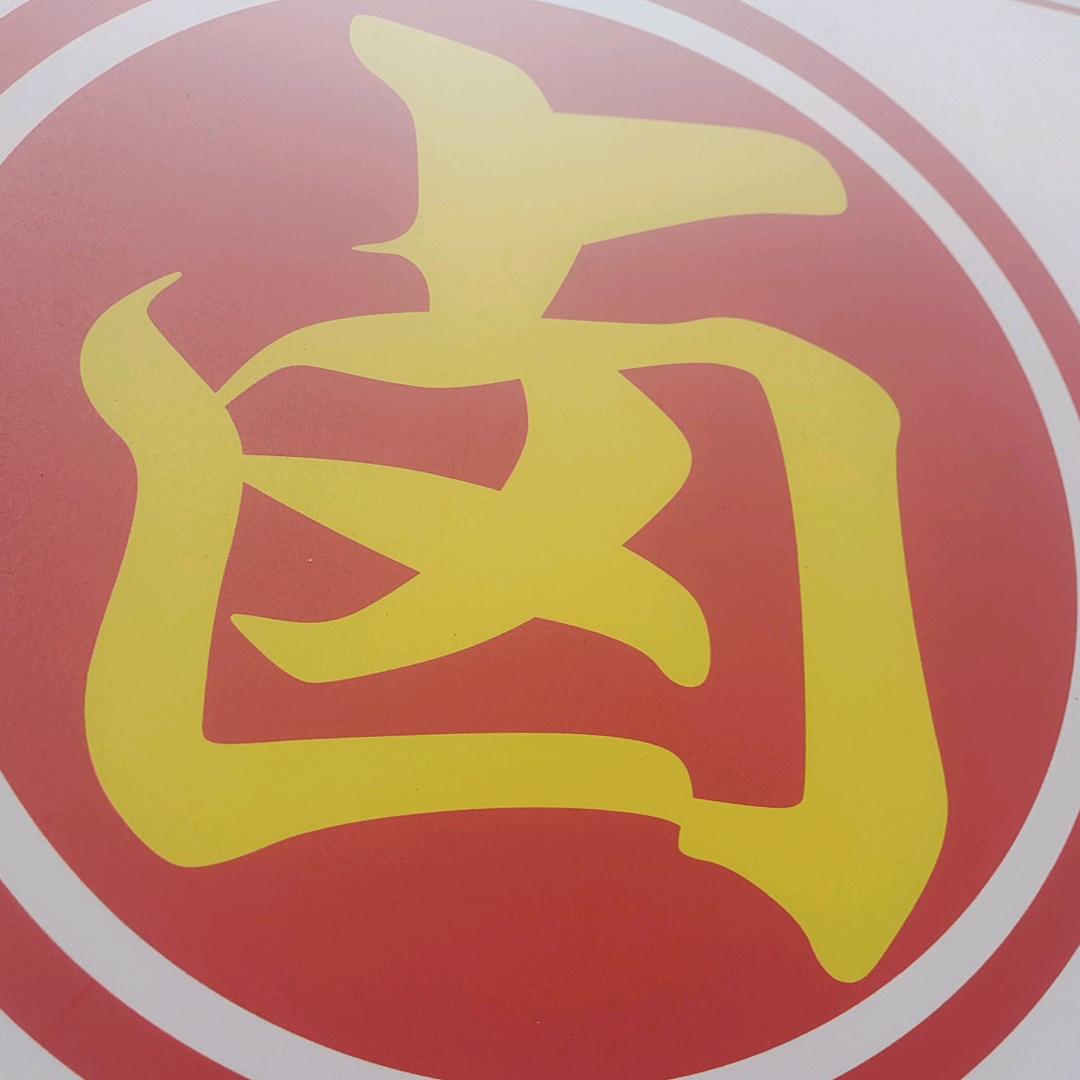卤相伴卤菜店