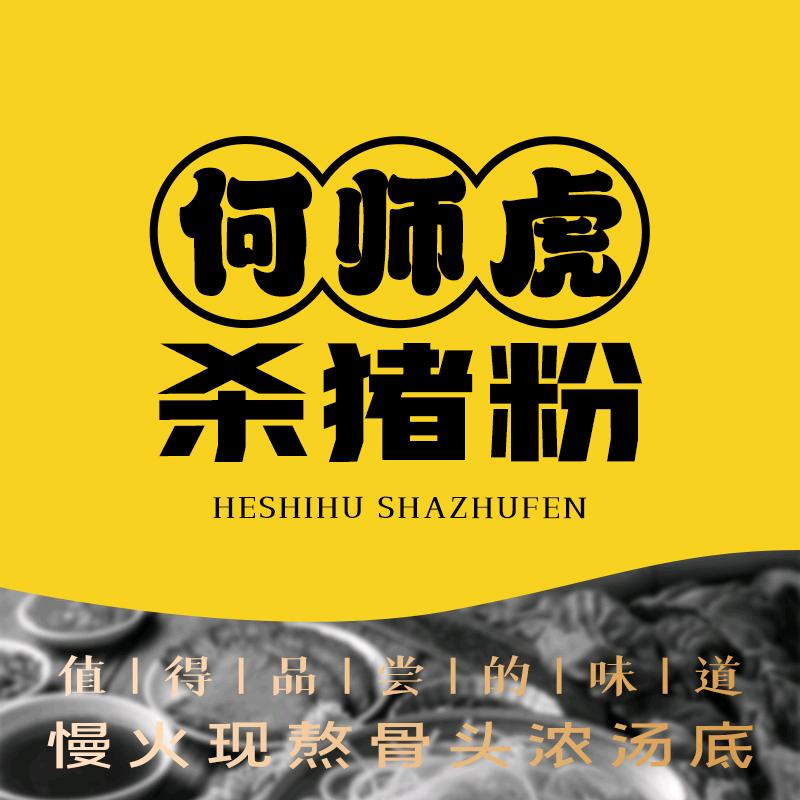 何师虎杀猪粉禅城店