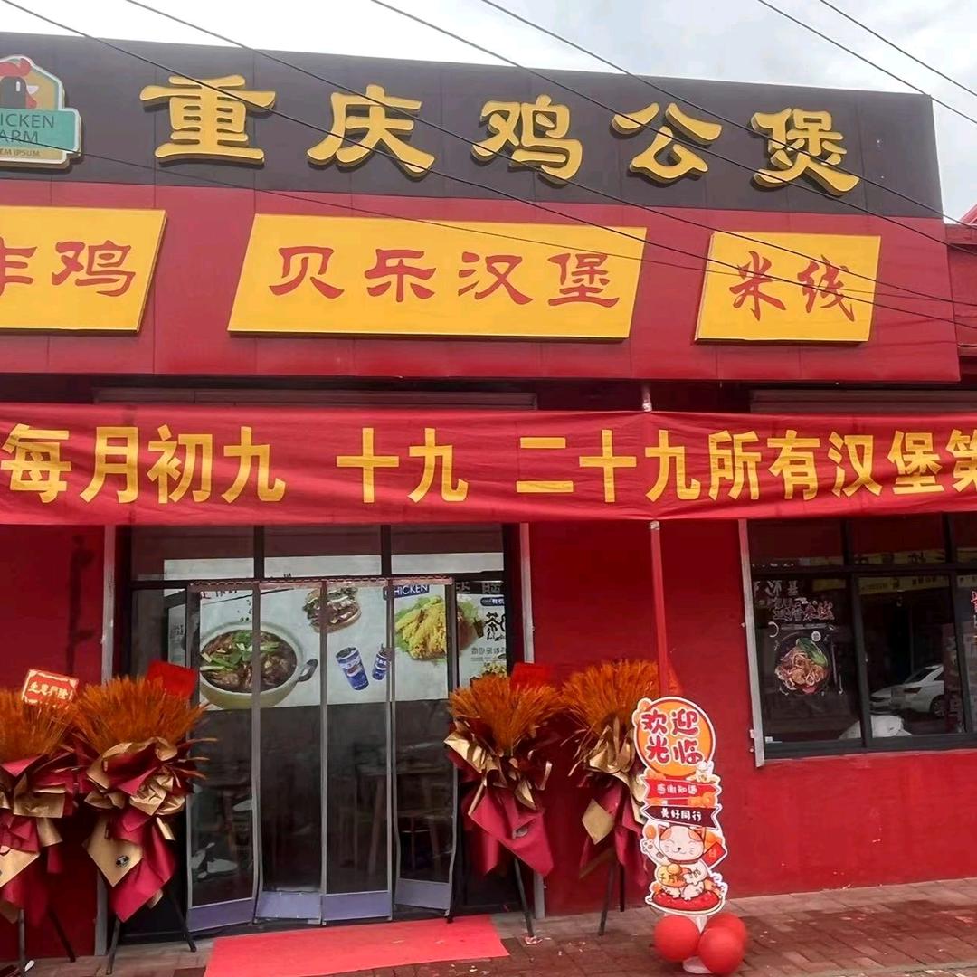 贺钊鸡公煲汉堡米线店