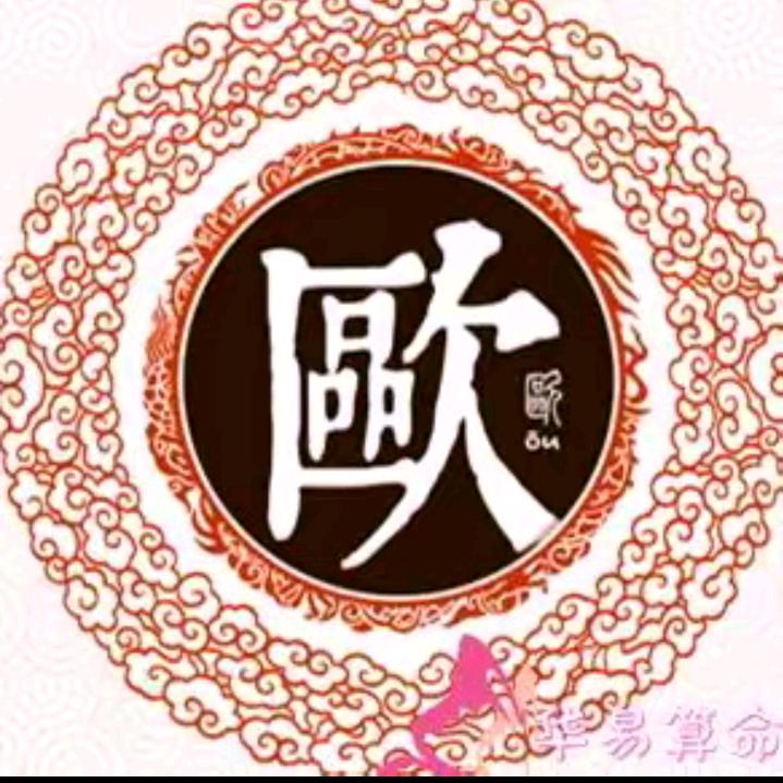 欧某人
