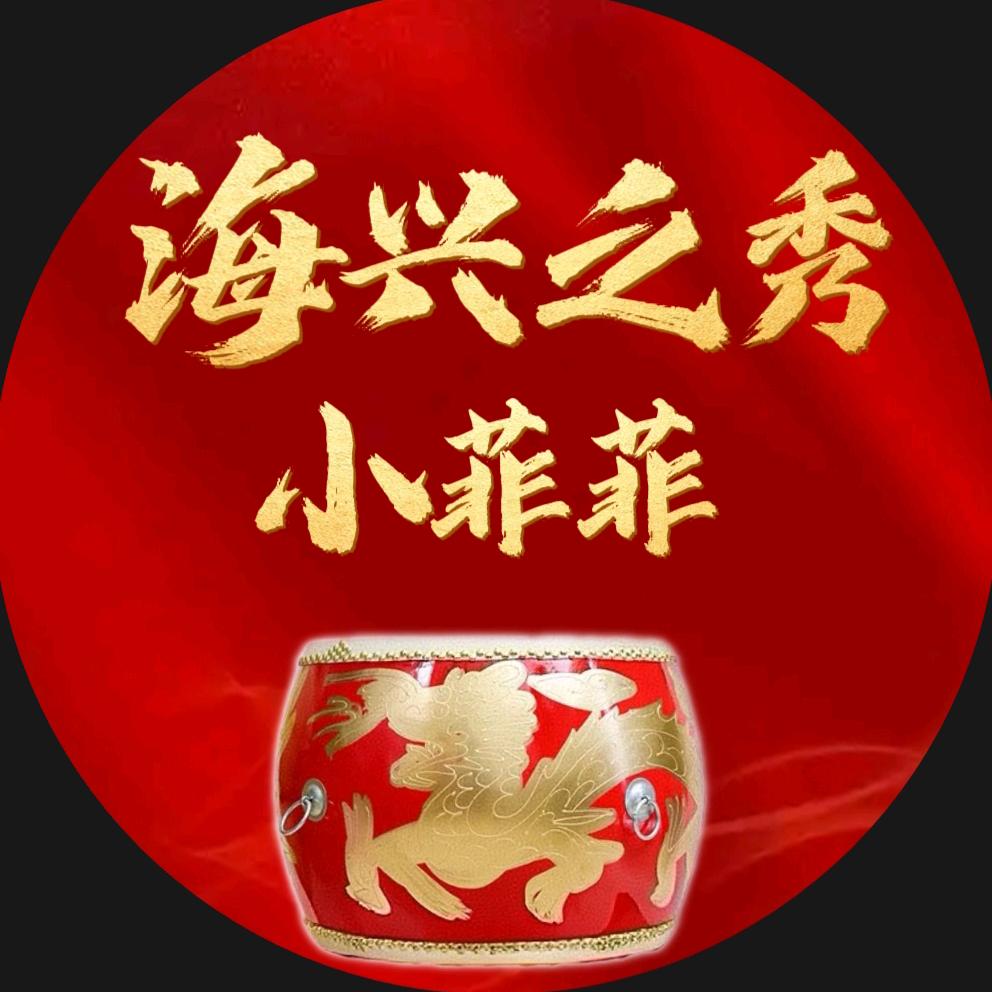 菲菲🥁海兴之秀鼓舞团