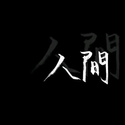 人间