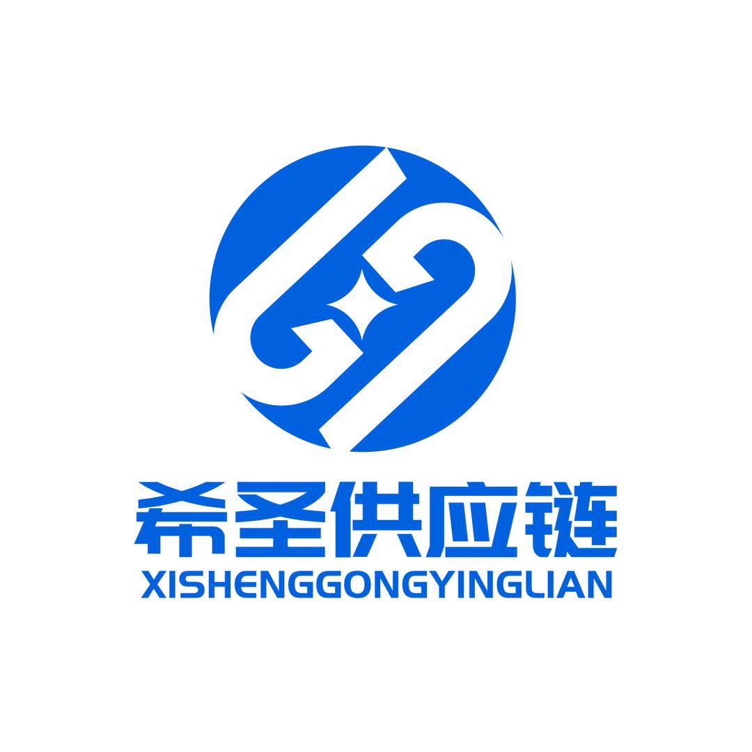希圣供应链