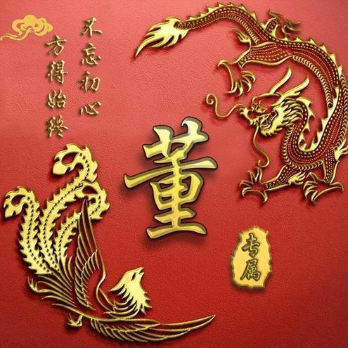 董