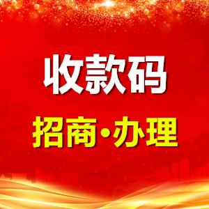 收款码招商办理
