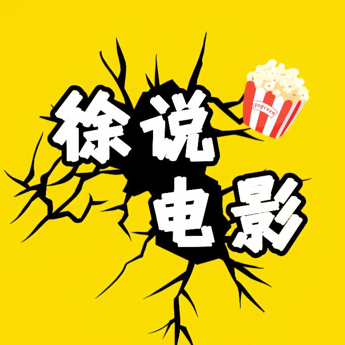 徐说电影