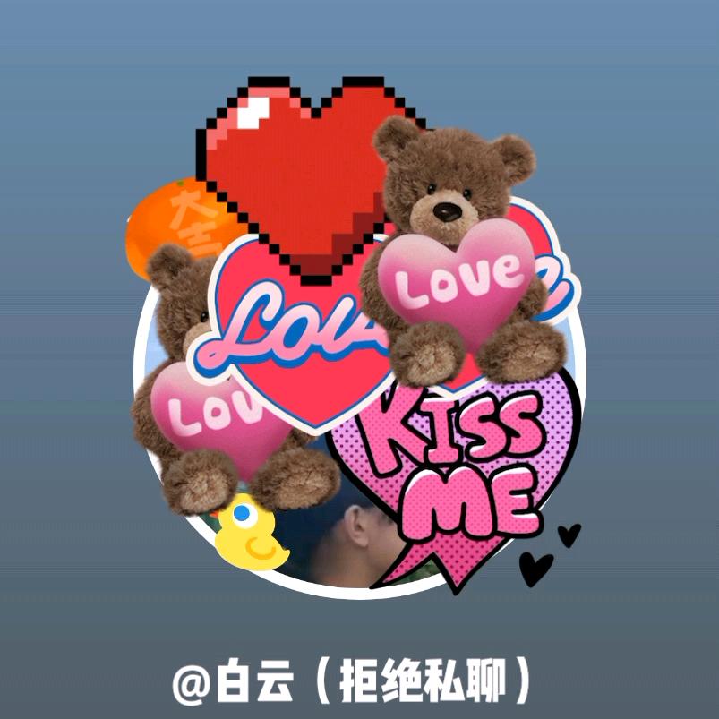 白云（拒绝私聊）