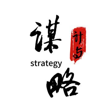 计与谋略