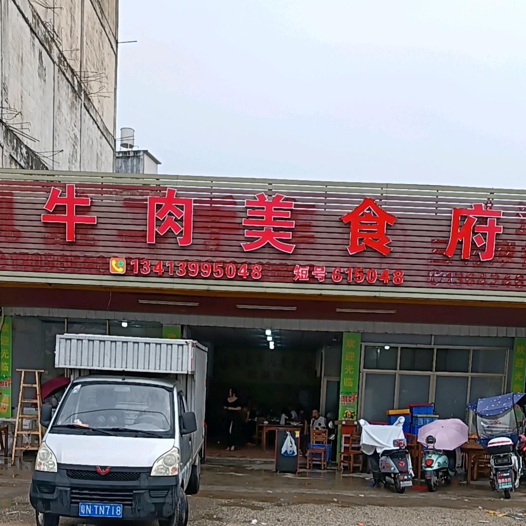 牛肉美食府