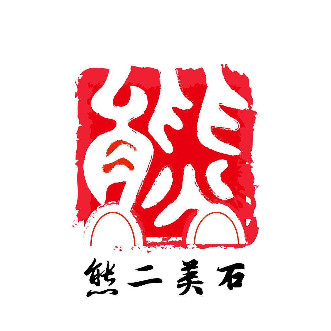 熊二美石