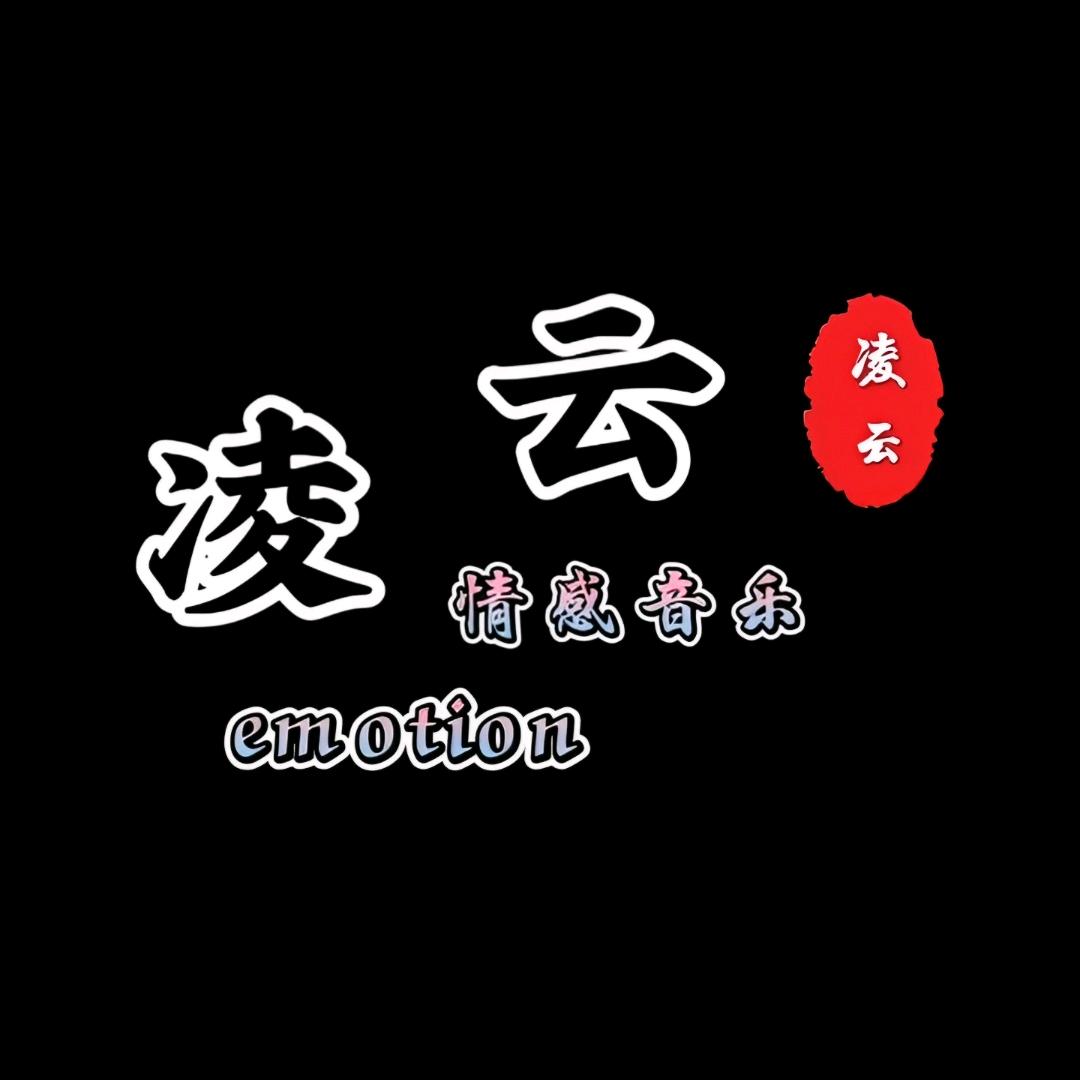 凌云情感音乐