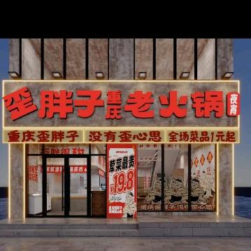 歪胖子   泗泾店