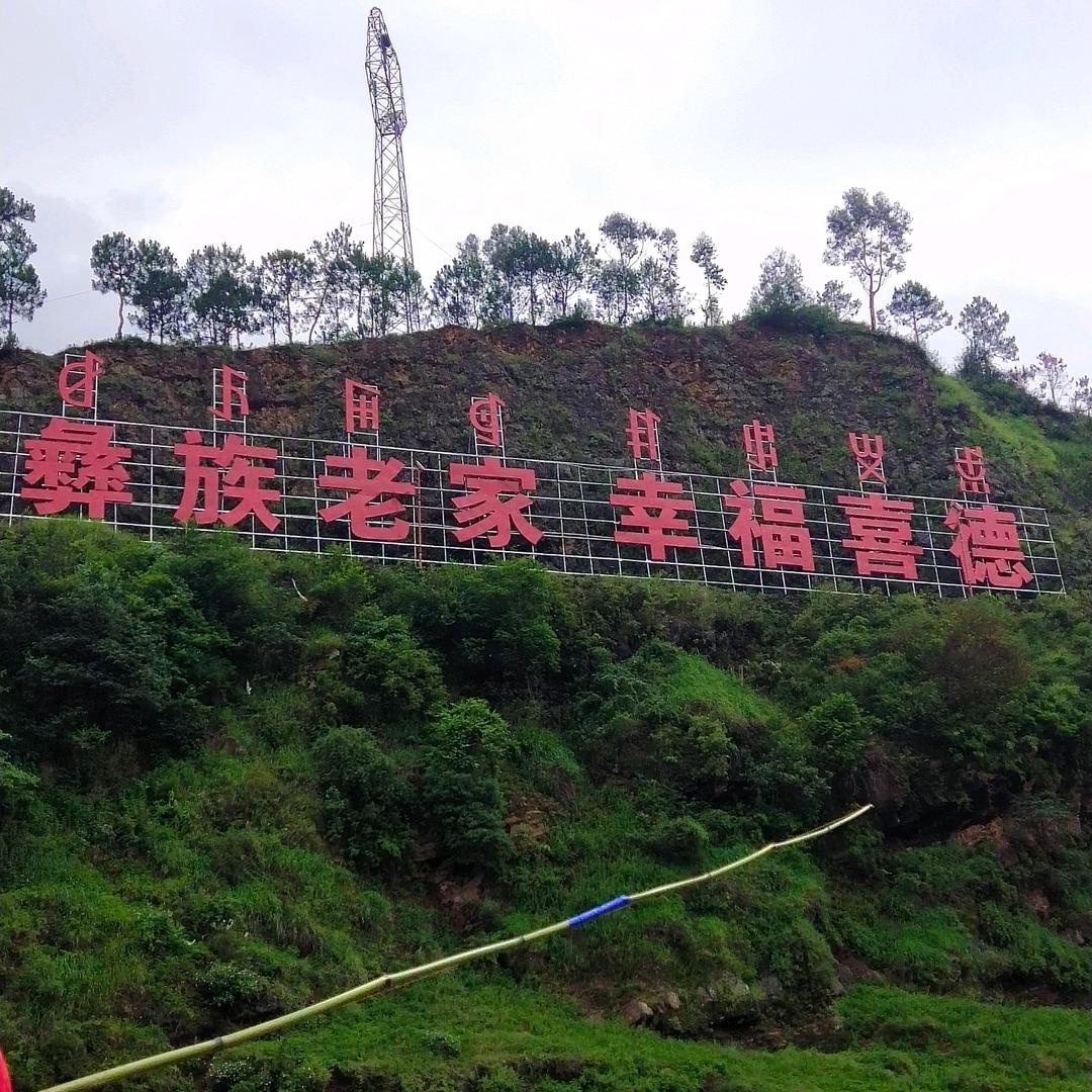 凉山  可乐