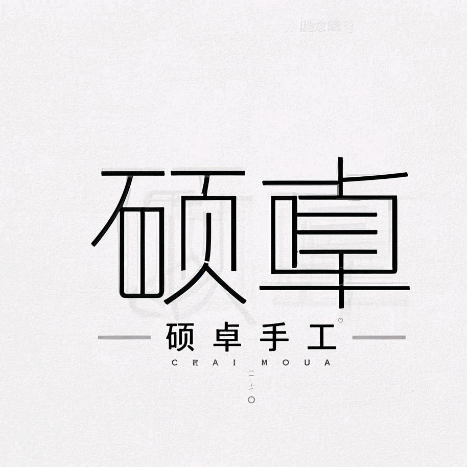 硕卓手工编织