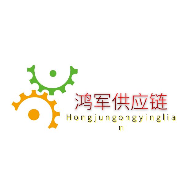鸿军供应链