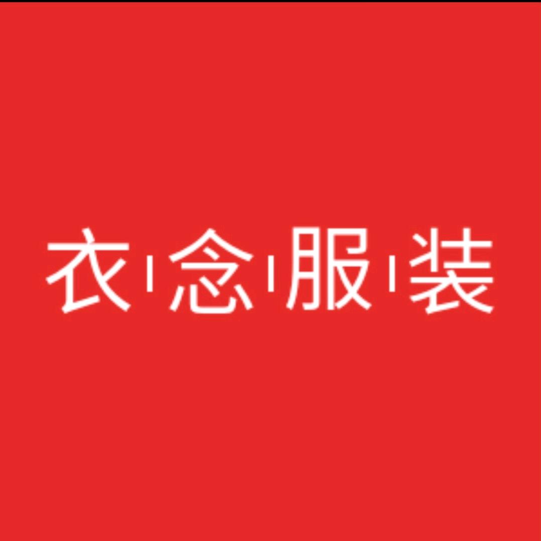 衣念睡衣服装店