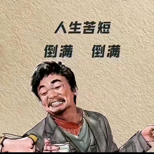 人生……