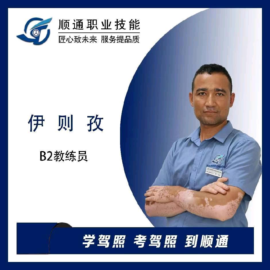莎车县顺通驾校教练伊则孜江