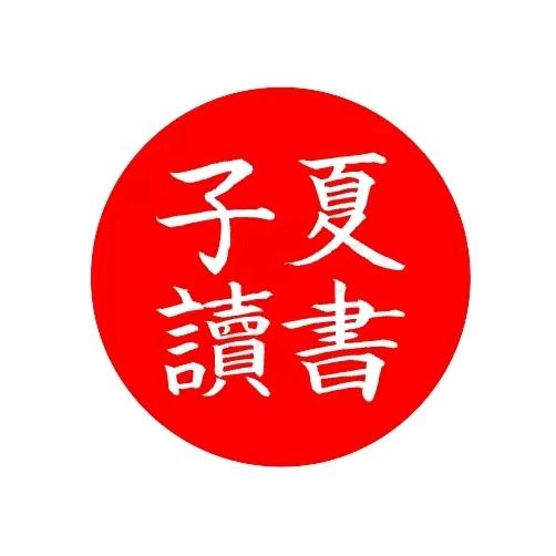 子夏读书