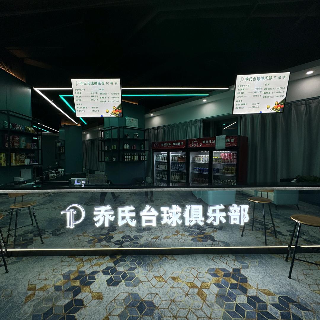乔氏台球俱乐部TG