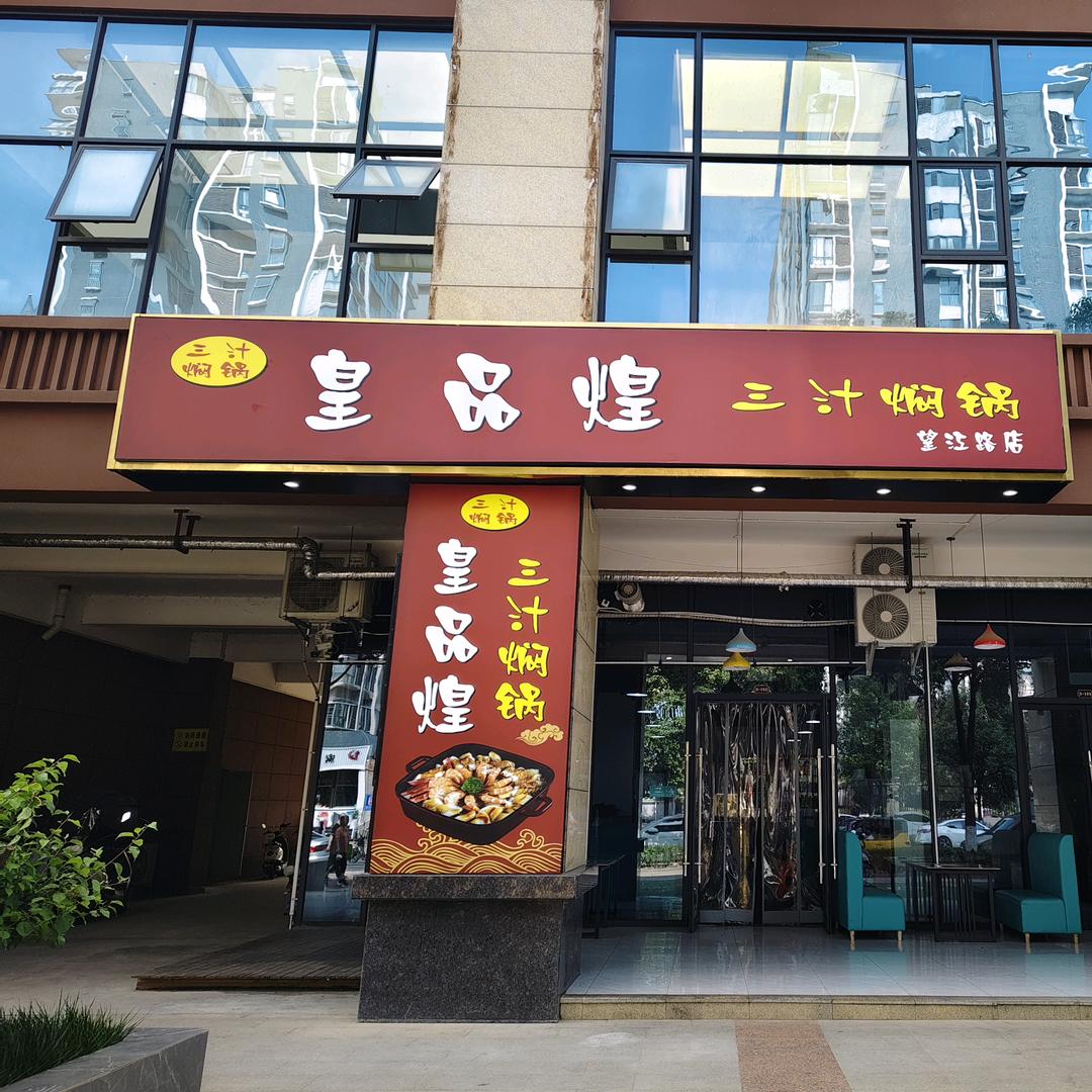 皇品煌三汁焖锅(望江路店)官方号
