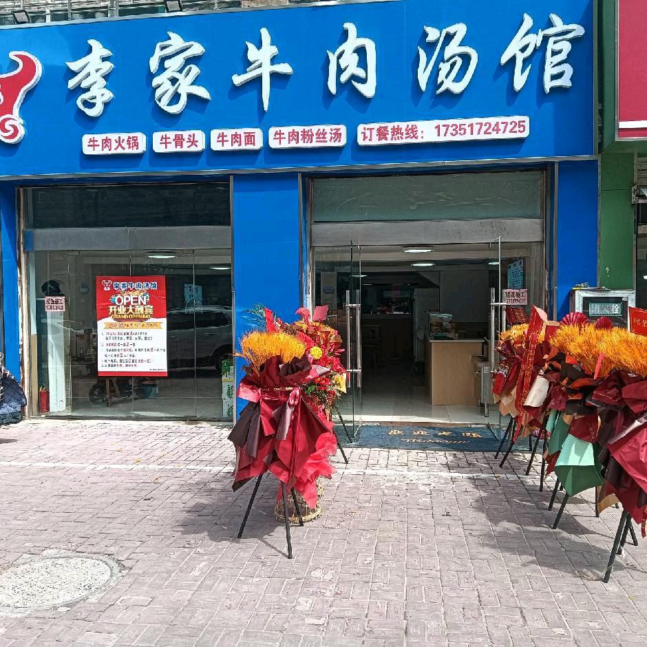李家牛肉汤馆（桃李花园店）